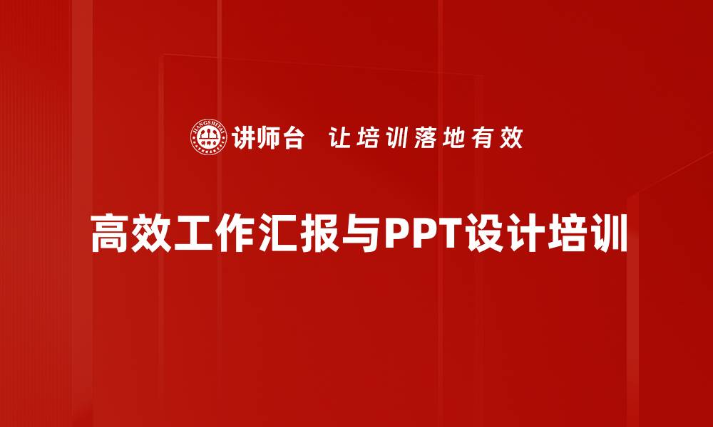 高效工作汇报与PPT设计培训