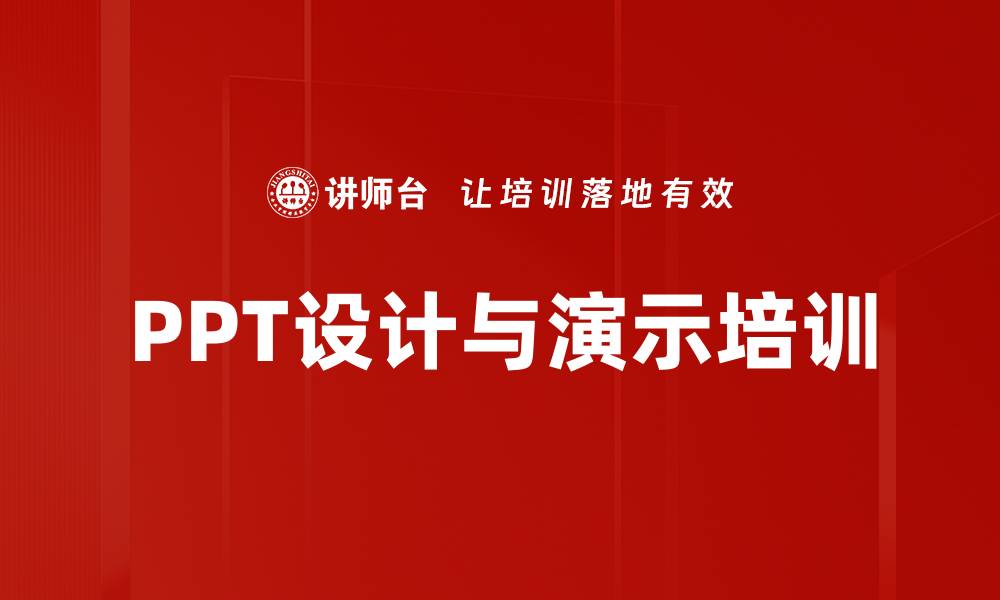 PPT设计与演示培训