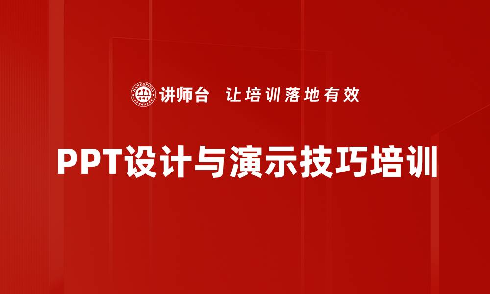 PPT设计与演示技巧培训