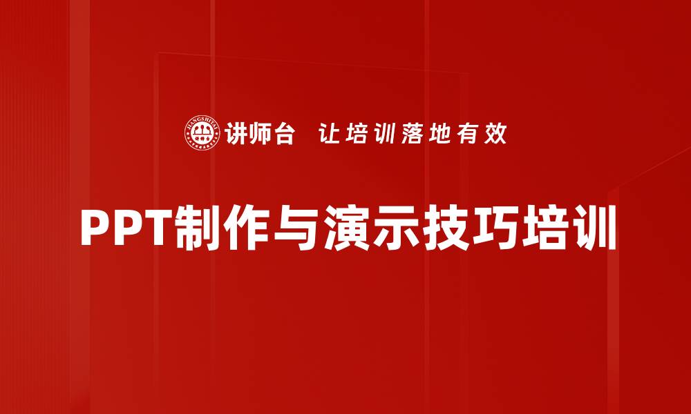 PPT制作与演示技巧培训