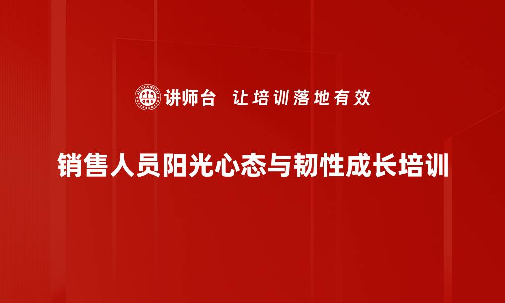 销售人员阳光心态与韧性成长培训