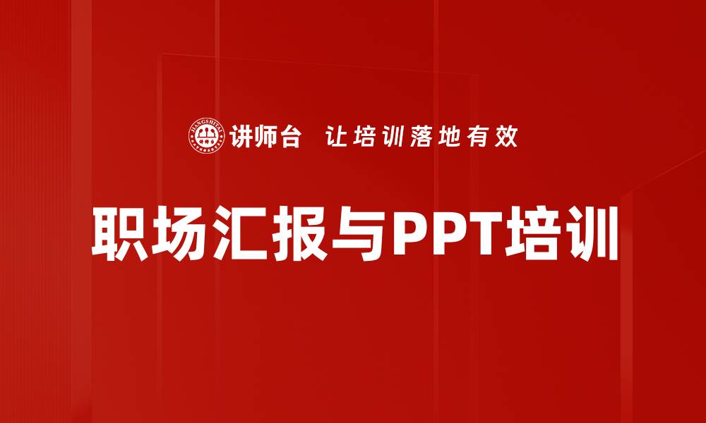 职场汇报与PPT培训