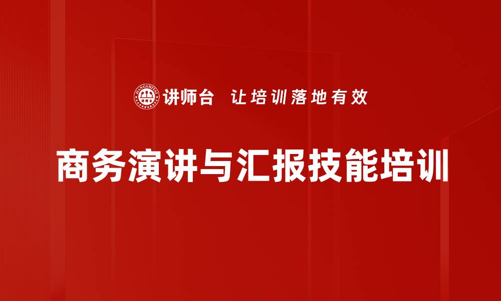 商务演讲与汇报技能培训