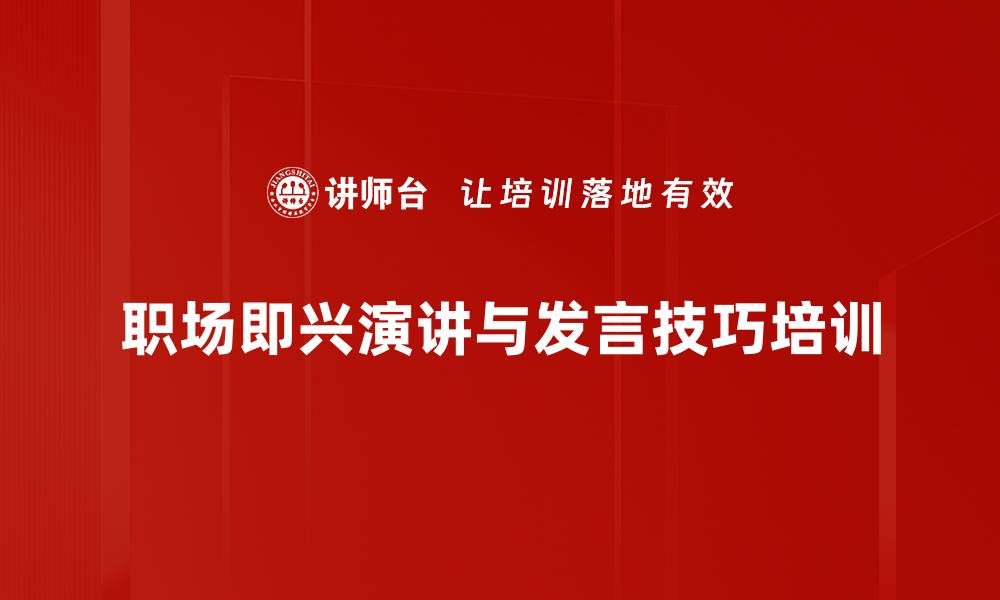 职场即兴演讲与发言技巧培训