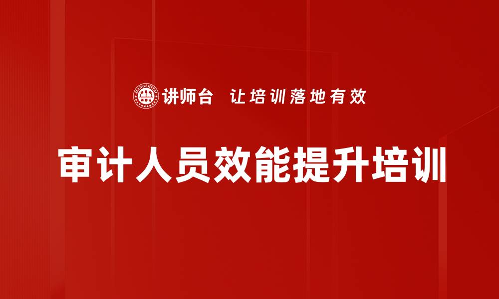 文章提升经济责任审计能力的实务课程解析的缩略图