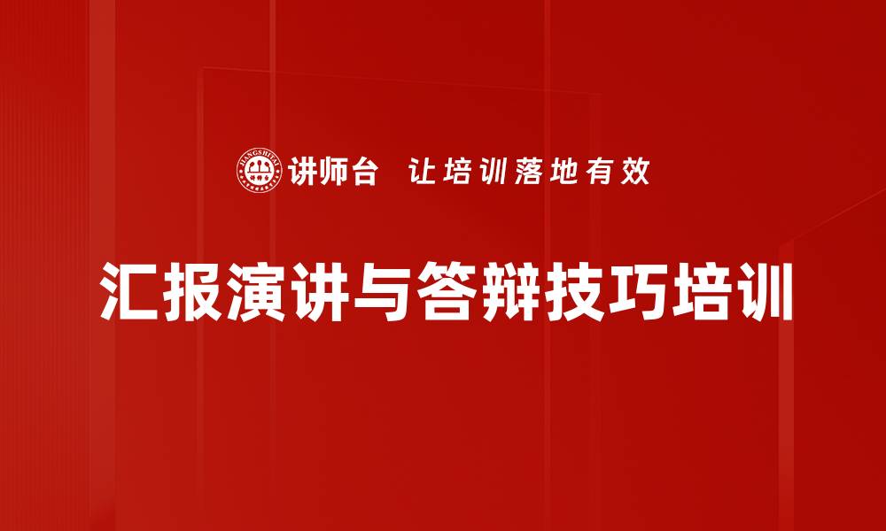 汇报演讲与答辩技巧培训