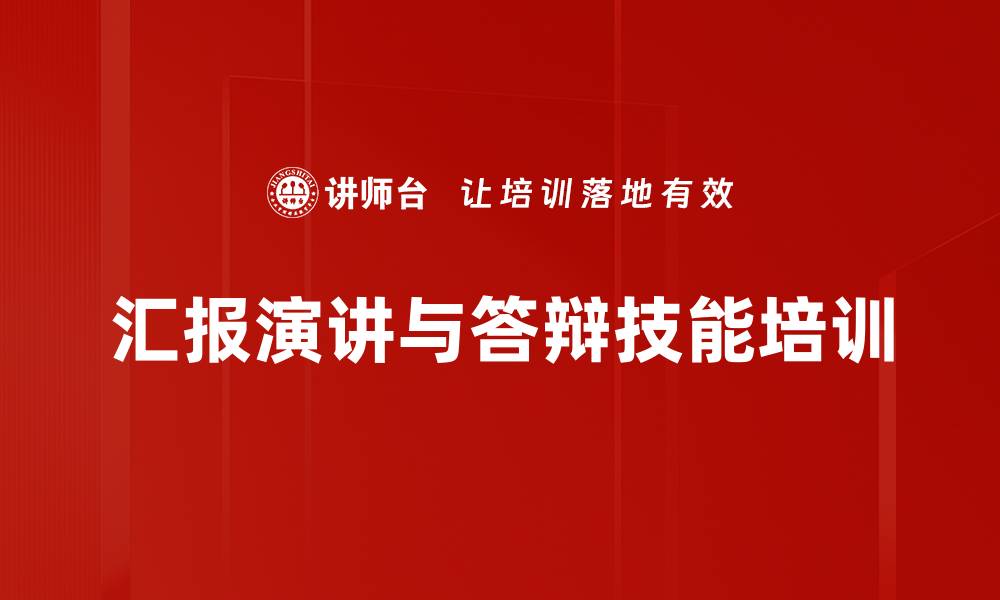 汇报演讲与答辩技能培训