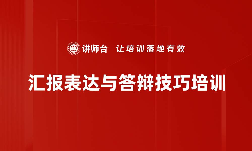 汇报表达与答辩技巧培训