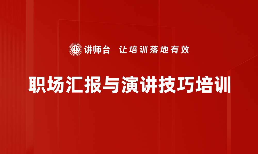 职场汇报与演讲技巧培训