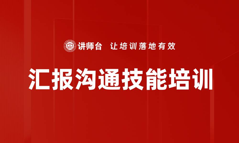 汇报沟通技能培训