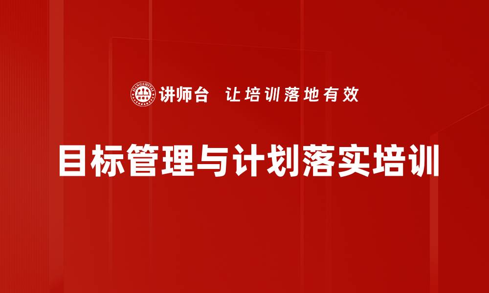 目标管理与计划落实培训