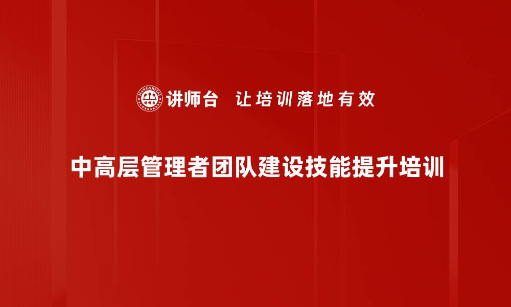 中高层管理者团队建设技能提升培训