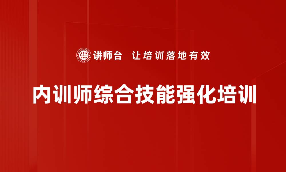 内训师综合技能强化培训