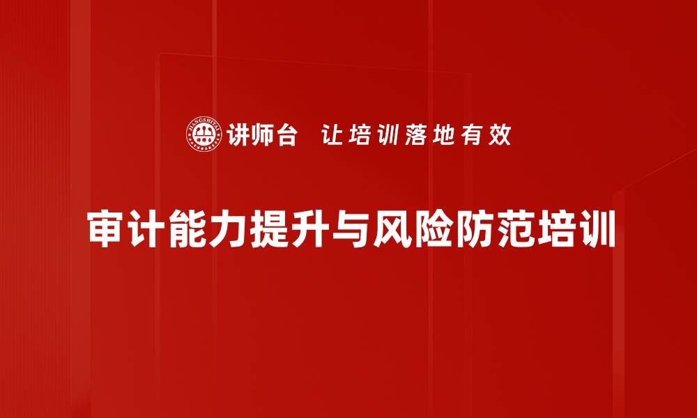 文章提升行政事业单位审计与内部控制能力培训课程的缩略图