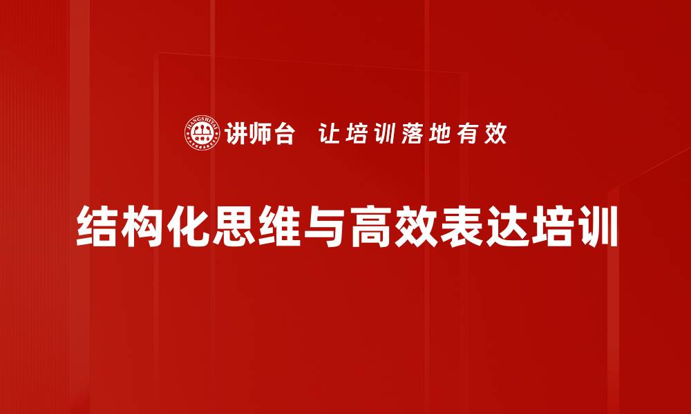 结构化思维与高效表达培训