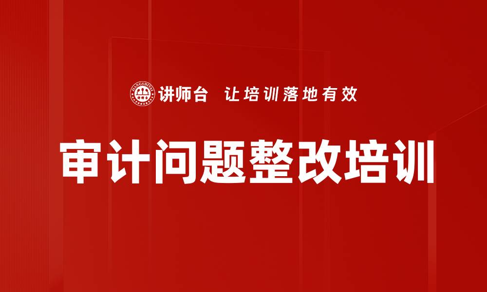 文章提升审计整改能力的实用课程培训的缩略图