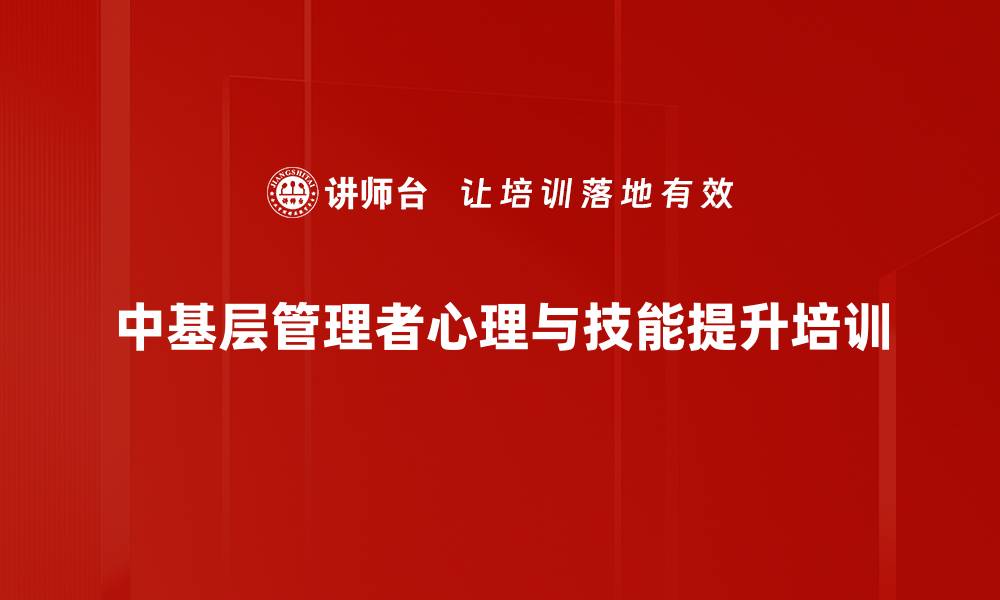 中基层管理者心理与技能提升培训