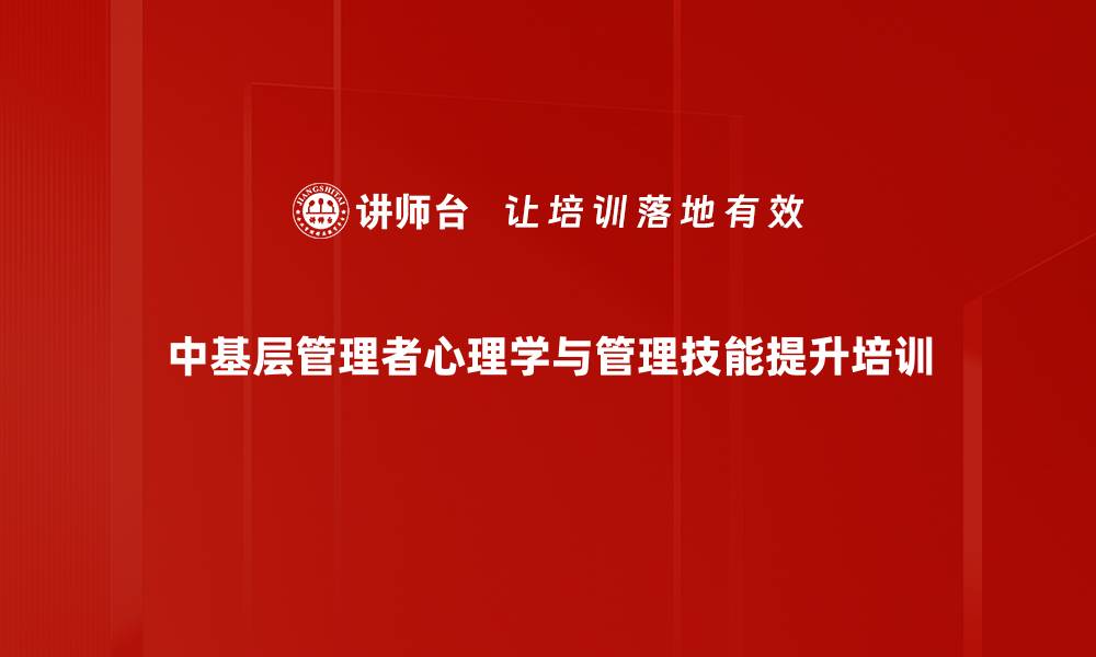 中基层管理者心理学与管理技能提升培训