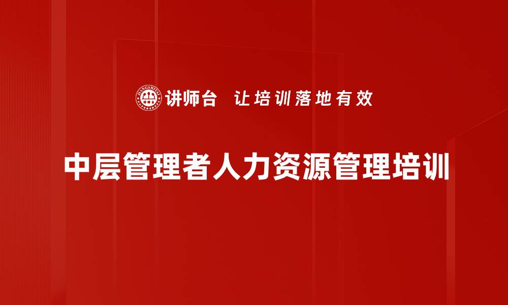 中层管理者人力资源管理培训