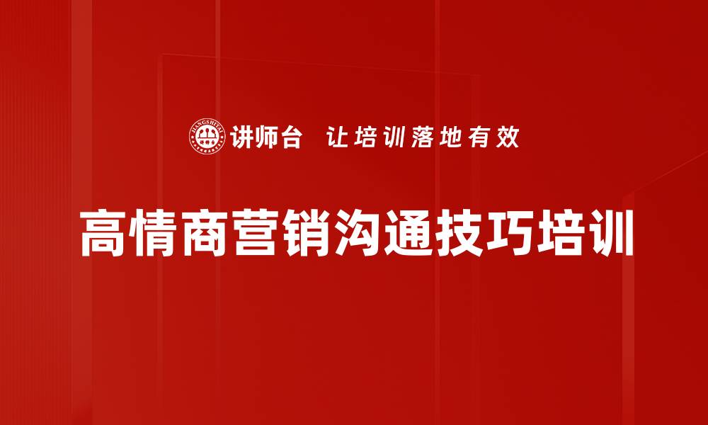 高情商营销沟通技巧培训