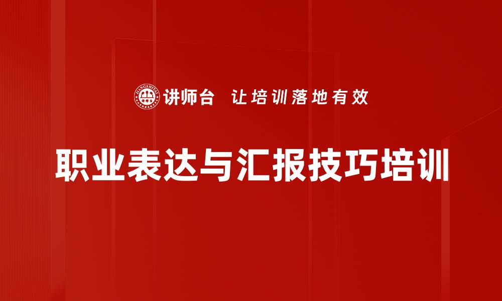 职业表达与汇报技巧培训