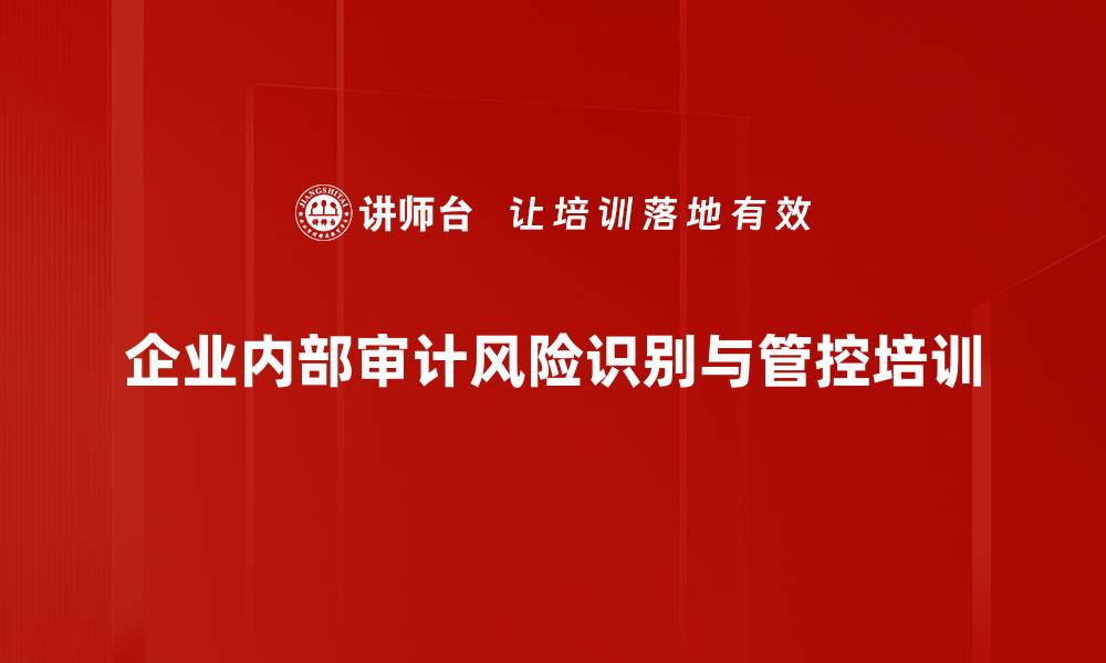 企业内部审计风险识别与管控培训