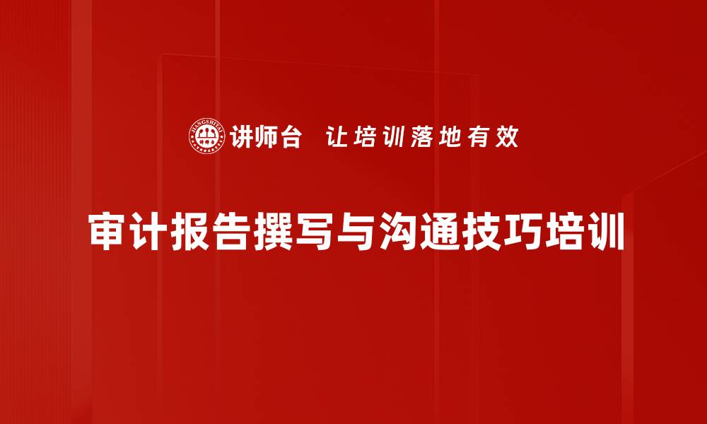 文章提升审计报告质量的六大要素与沟通技巧的缩略图