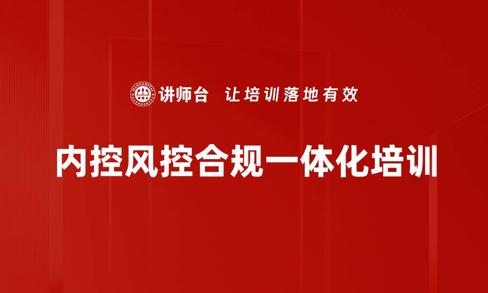 内控风控合规一体化培训