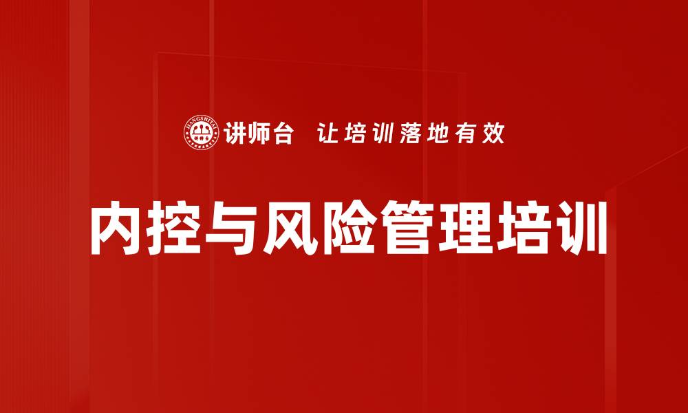 文章提升企业风险管理能力的实战课程的缩略图