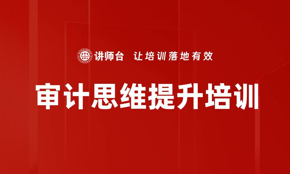 文章提升内部审计效率的实战课程解析的缩略图