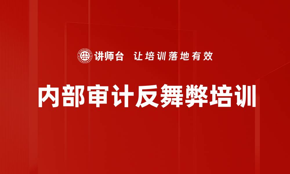 文章内部审计反舞弊培训课程，助力企业合规管理的缩略图