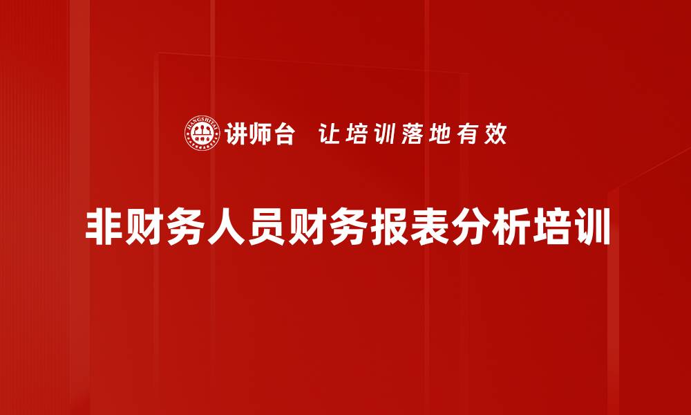 非财务人员财务报表分析培训