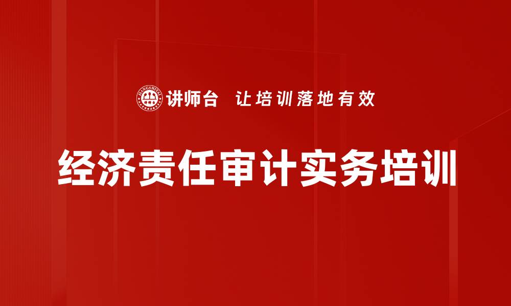 文章经济责任审计实务培训课程解析与收益的缩略图