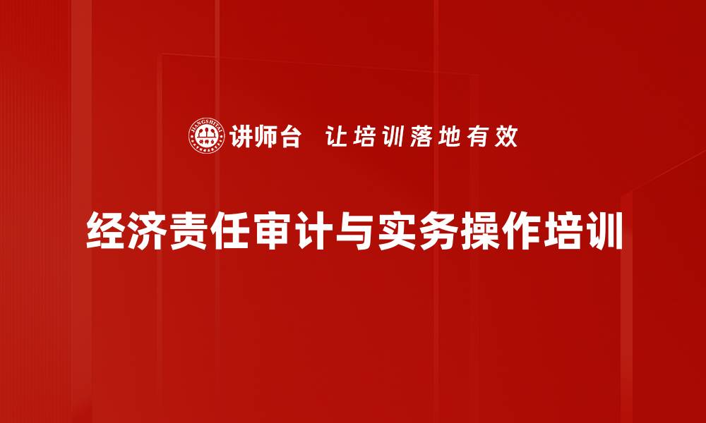 文章经济责任审计实务培训课程全面提升审计技能的缩略图