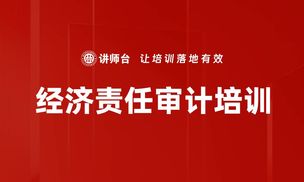 文章经济责任审计实务提升课程全解析的缩略图