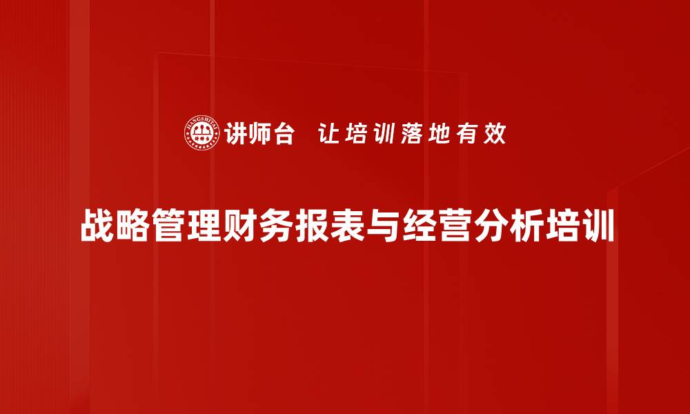 战略管理财务报表与经营分析培训