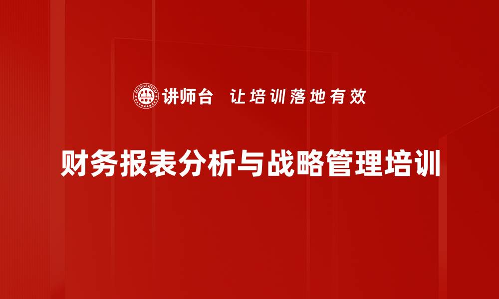 财务报表分析与战略管理培训