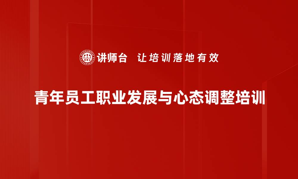 青年员工职业发展与心态调整培训