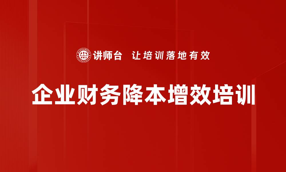 文章企业降本增效策略与管理实用课程的缩略图