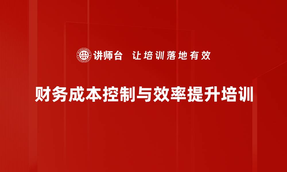 财务成本控制与效率提升培训