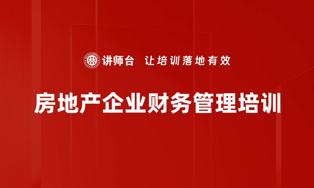 文章房地产企业财务管理课程，提升风险控制与盈利能力的缩略图