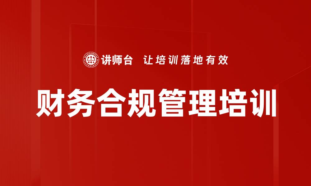 文章提升财务合规管理，助力企业稳健发展的缩略图