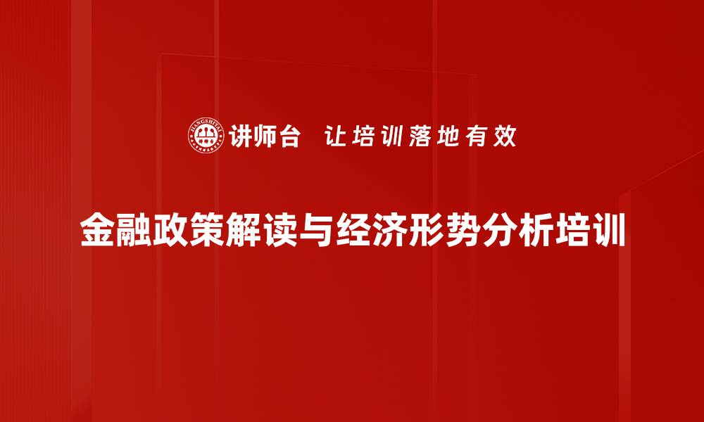 金融政策解读与经济形势分析培训