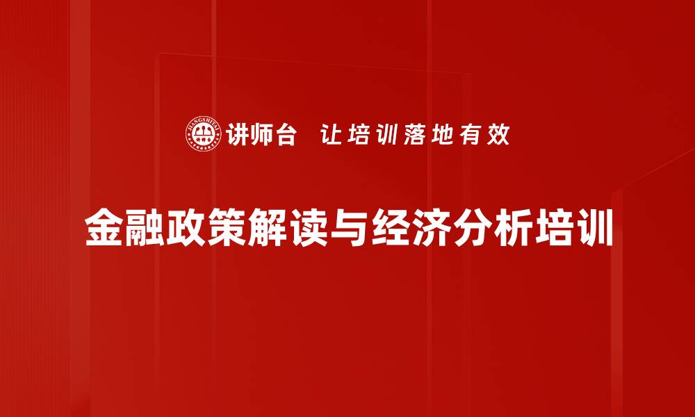 金融政策解读与经济分析培训