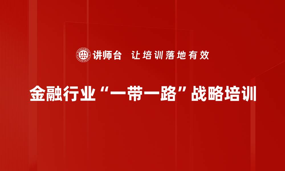 金融行业“一带一路”战略培训