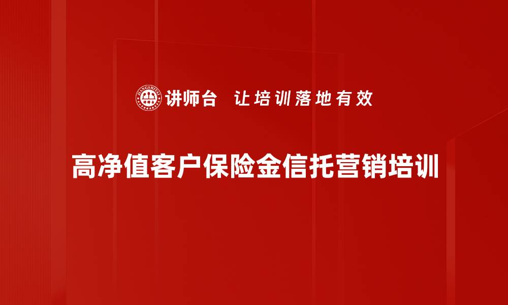 高净值客户保险金信托营销培训