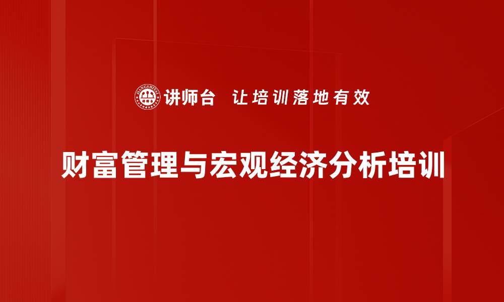 财富管理与宏观经济分析培训