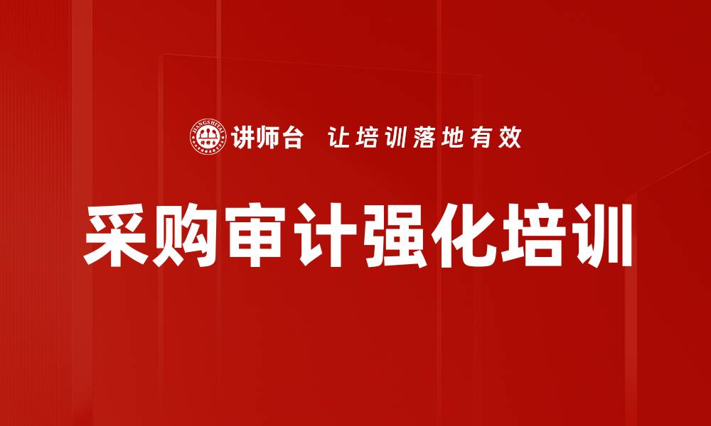 文章提升采购审计效率，助力企业合规发展的缩略图