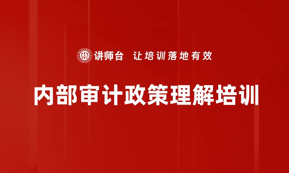 文章新时代企业内部审计应对党中央新要求课程解析的缩略图