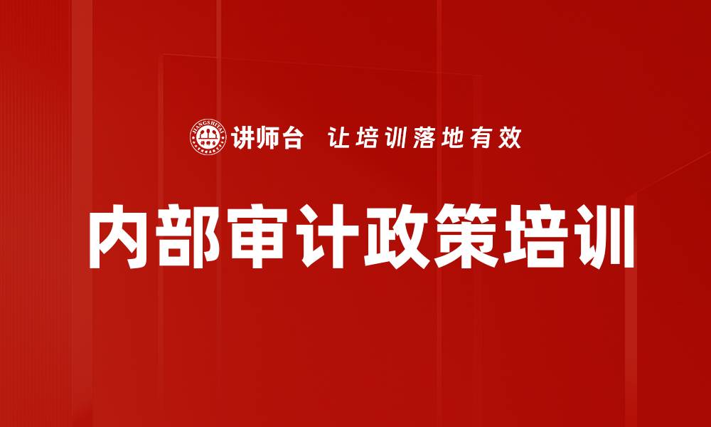 内部审计政策培训